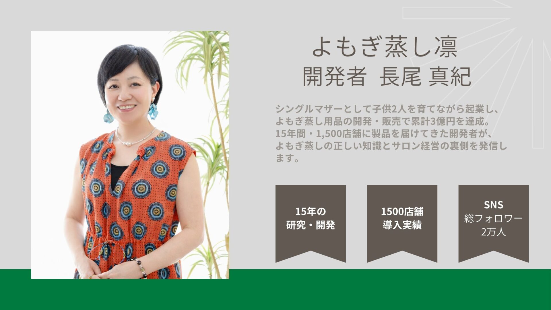 よもぎ蒸し凛長尾真紀