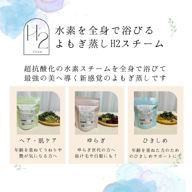 水素よもぎ蒸し