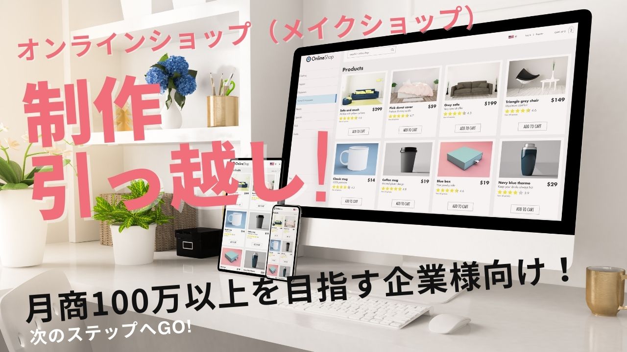 メイクショップ専門制作、引っ越し