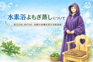 水素浴よもぎ蒸し
