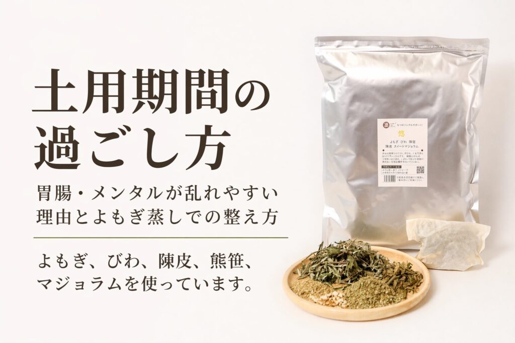 土用期間の過ごし方