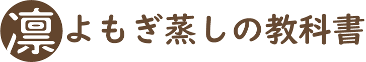 よもぎ蒸しの教科書　よもぎ蒸しのことならここで全部わかる