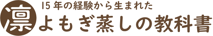 よもぎ蒸しの教科書　よもぎ蒸しのことならここで全部わかる