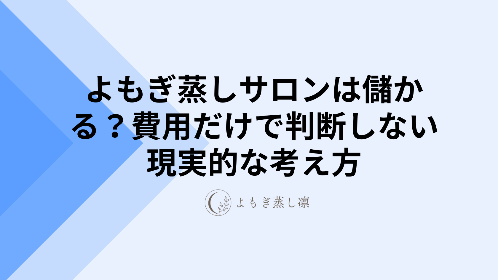 よもぎ蒸しサロンは儲かる?費用だけで判断しない現実的な考え方