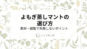 よもぎ蒸しマントの選び方
