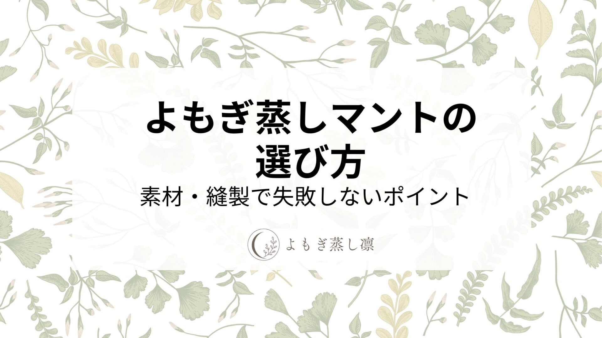 よもぎ蒸しマントの選び方