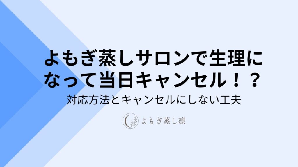 よもぎ蒸しサロンで生理キャンセル？の対応方法