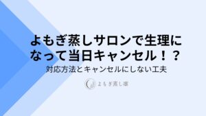 よもぎ蒸しサロンで生理キャンセル？の対応方法
