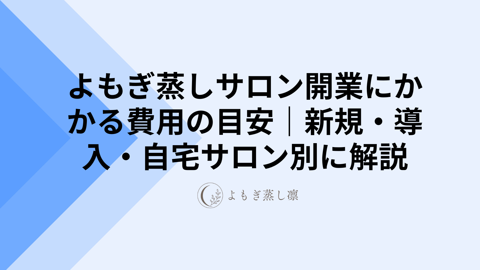 よもぎ蒸しサロン開業にかかる費用の目安|新規・導入・自宅サロン別に解説