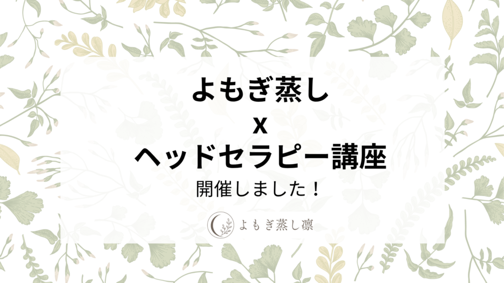よもぎ蒸しヘッドセラピー講座