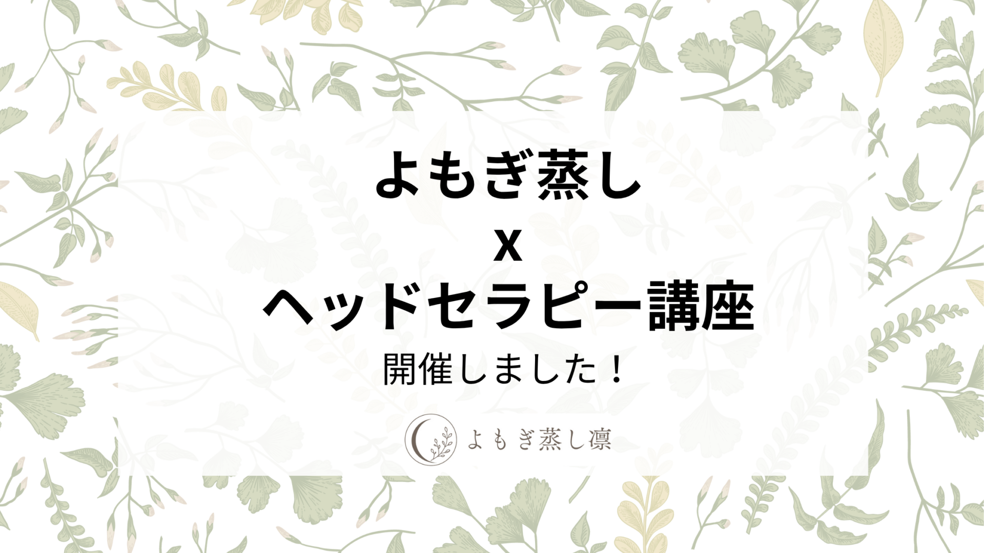 よもぎ蒸しヘッドセラピー講座